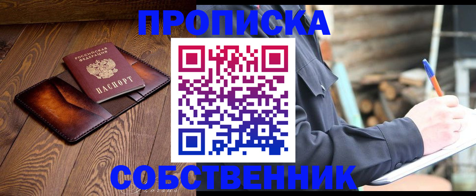 прописка от собственника в Соколе